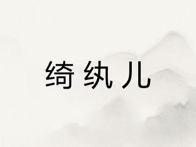 绮纨儿 绮纨儿