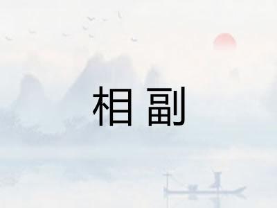 相副