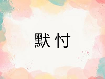 默忖