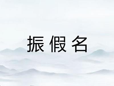 振假名