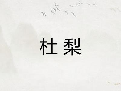 杜梨