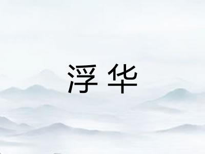 浮华