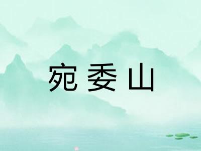 宛委山 宛委山
