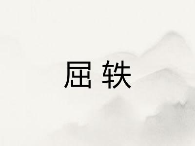 屈轶
