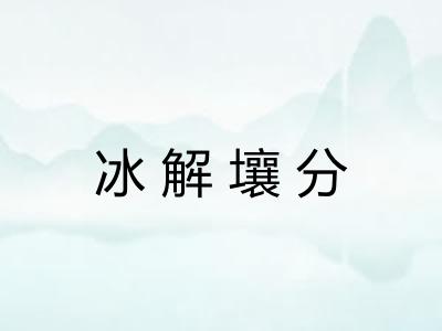 冰解壤分