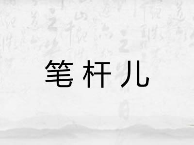 笔杆儿