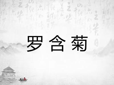 罗含菊 罗含菊