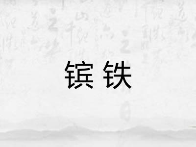 镔铁