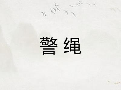 警绳
