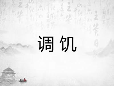 调饥