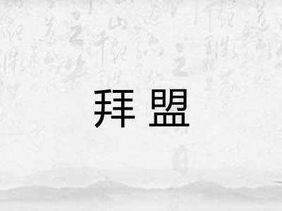 拜盟 拜盟