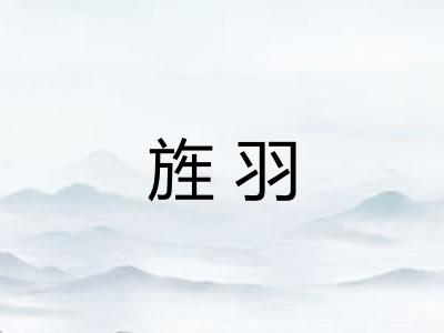 旌羽