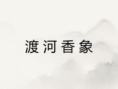 渡河香象