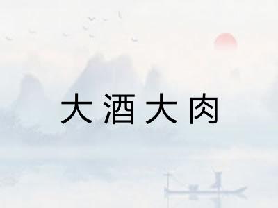 大酒大肉
