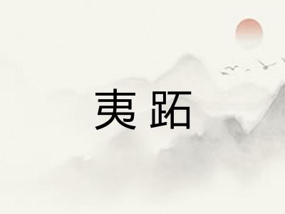 夷跖