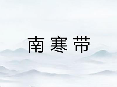南寒带
