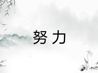 努力