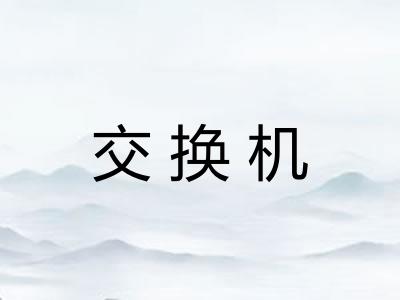 交换机
