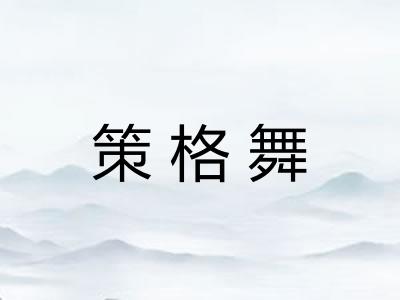 策格舞 策格舞