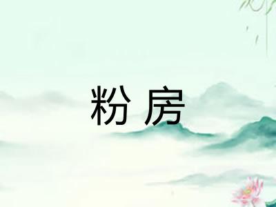 粉房