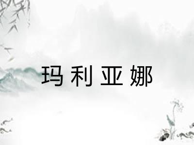 玛利亚娜 玛利亚娜