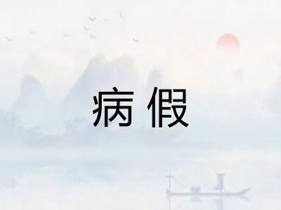 病假