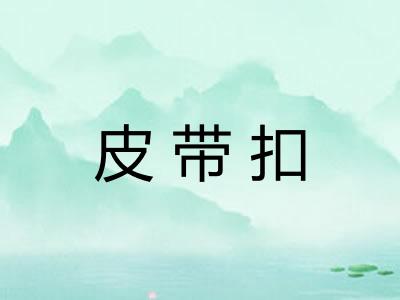 皮带扣 皮带扣