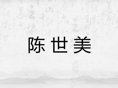 陈世美