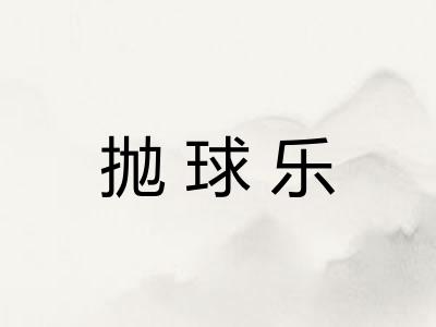 抛球乐 抛球乐