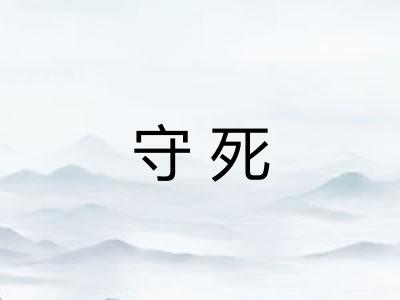 守死