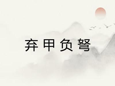 弃甲负弩