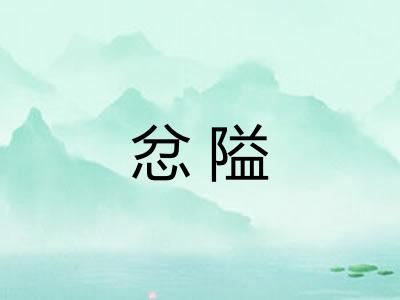 忿隘