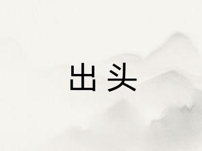 出头