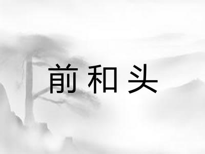 前和头