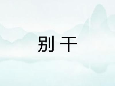 别干