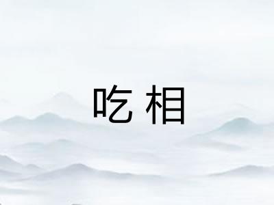 吃相