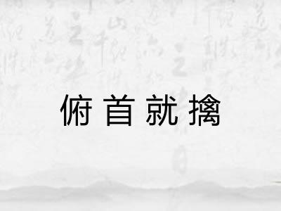俯首就擒