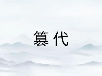 篡代
