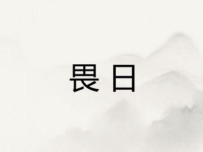 畏日