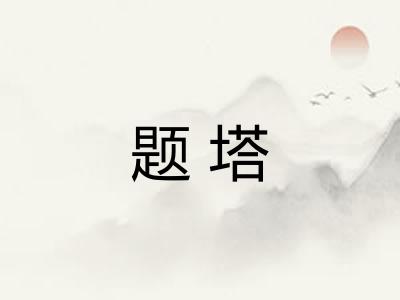题塔