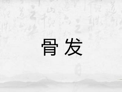 骨发 骨发