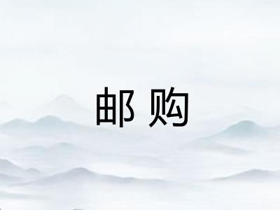 邮购 邮购