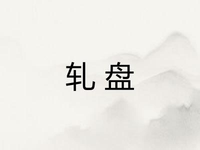 轧盘 轧盘