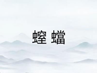 螲蟷