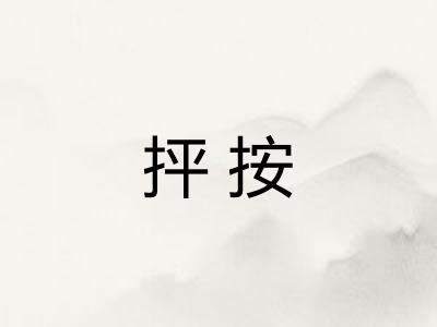 抨按