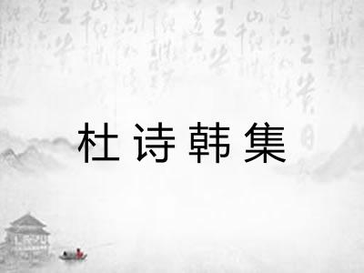 杜诗韩集 杜诗韩集