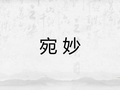 宛妙