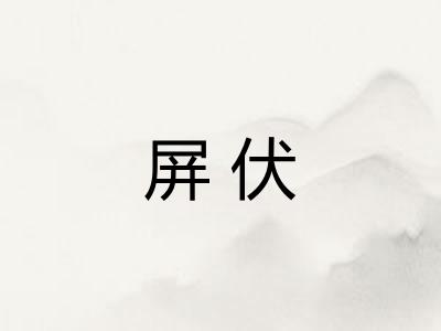 屏伏 屏伏
