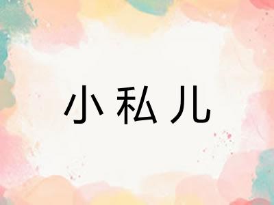 小私儿 小私儿