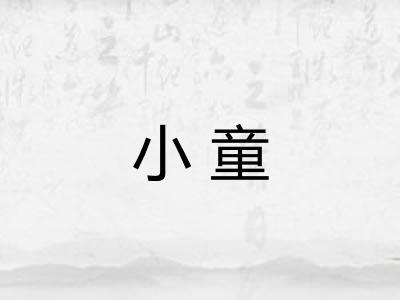 小童
